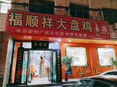 -福顺祥大盘鸡(临潼店)