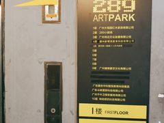 -289艺术PARK