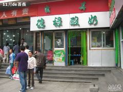 IMG_1320-德禄酸奶(莫家街店)