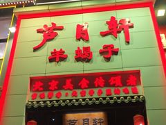 -芦月轩羊蝎子(太平桥店)