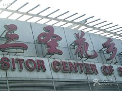 -三圣花乡旅游区