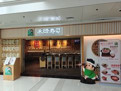 -禾绿回转寿司(万柳华联店)