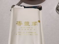 -香丰阁·烤鸭·川湘菜(清河店)