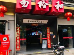 -易裕和·长沙米粉(竹塘西路店)