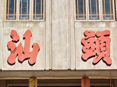 -汕头市小公园