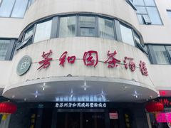 -老苏州芳和园茶酒楼  传统苏帮菜(观前店)