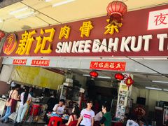 -新记肉骨茶