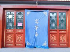 -富华斋饽饽铺·宫廷糕点·伴手礼(护国新天地店)