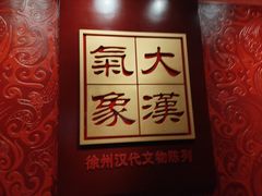 -徐州博物馆