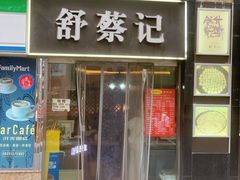 -舒蔡记生煎菜饭(云南中路店)