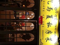 -扎与夏私房菜(西藏自治区拉萨市丹杰林巷店)