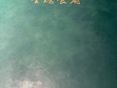 -云腾食府·云南菜