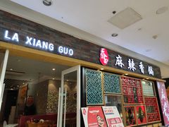 门面-天府国麻辣香锅(李沧万达店)