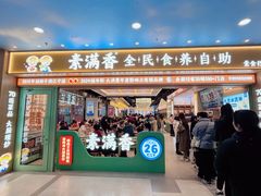 -素满香·全民食养自助(长宁龙之梦店)