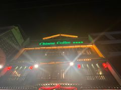 -凤凰山斑鱼馆(恭城店)