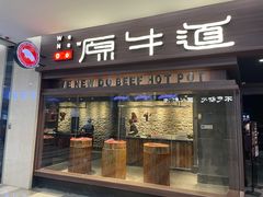 门面-原牛道·潮汕围炉火锅(讯美店)