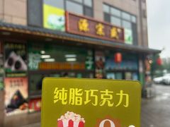 -源宗盛粽子汤圆