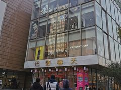 -巴黎春天(浦建店)