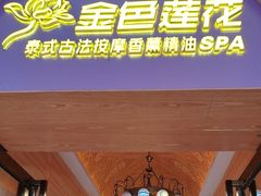 -金色莲花泰式按摩SPA(石牌店)