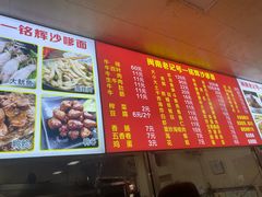 -铭辉沙嗲面(新街商业城店)