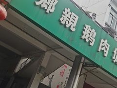 -乡亲鹅肉城(吴江店)