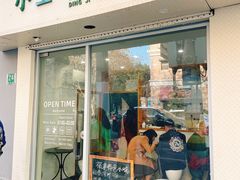 门面-小宝·路鼎记·福鼎特色小吃(富民路店)