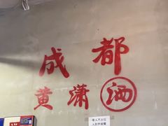 -黄潇洒老火锅(九眼桥宏济巷店)