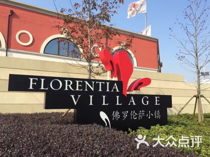 佛罗伦萨小镇上海名品奥特莱斯图片 - 第885张