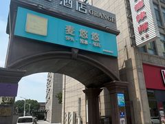 -麦悠悠·SPA·推拿(沈杜公路地铁站店)