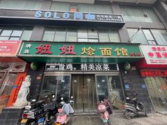 -妞妞烩面非物质文化遗产(西工店)