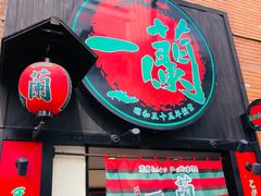 -一兰拉面(新宿中央东口店)