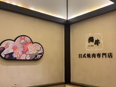 -極屋鮨牛 · 烧肉酒场(时代C馆店)