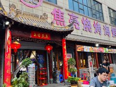 -焦亮烧烤海鲜(三原店)
