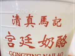 -清真马记宫廷奶酪(农光里店)