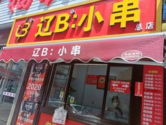 -辽B·小串(总店)