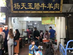 门面-马文章胖子甑糕(洒金桥店)