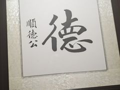-顺德公广东猪肚鸡·煲仔饭(白石洲店)