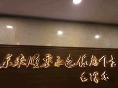 -东来顺饭庄(王府井步行街店)