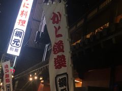 -蟹道乐(網元別館店)