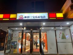 -新侨三宝乐面包店(崇文门店)