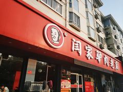 门面-闫家驴肉老店(华电一校店)