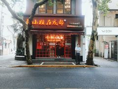 门面-付小姐在成都(中山公园店)