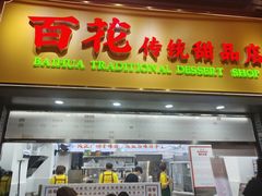 -百花传统甜品店(原址店)