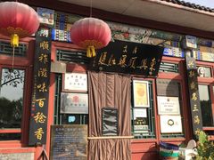 门面-东兴顺爆肚张