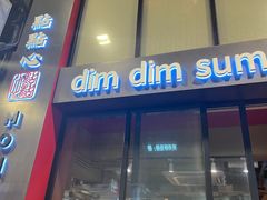 -点点心点心专门店(旺角店)