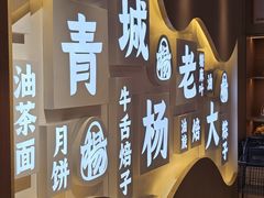 -杨老大焙子月饼干货(宽巷子民族美食街店)