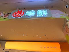 -争鲜回转寿司(西红门荟聚PLUS店)