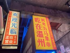 -五马集·海鲜·温州大牌档(黑金冠五马街十字路口店)