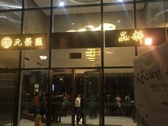 -品粹徽园·家常安徽菜