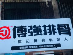 -傅强排骨(成都总店)